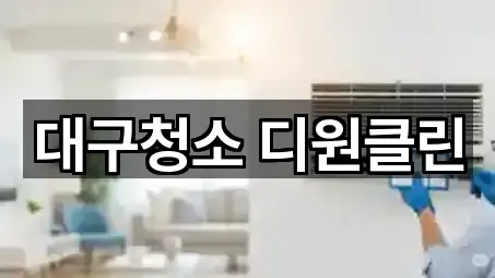 대구청소 디원클린