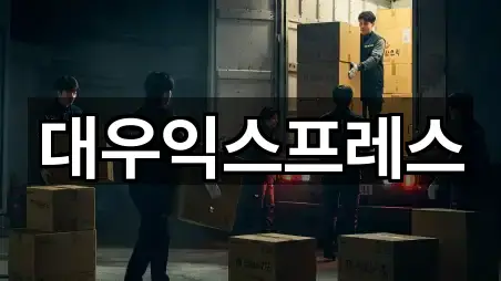 대우익스프레스