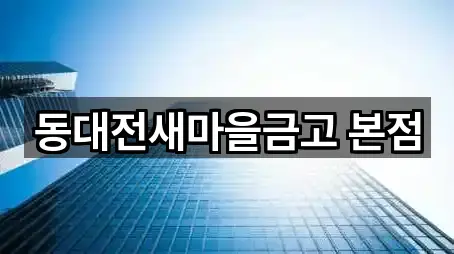 동대전새마을금고 본점