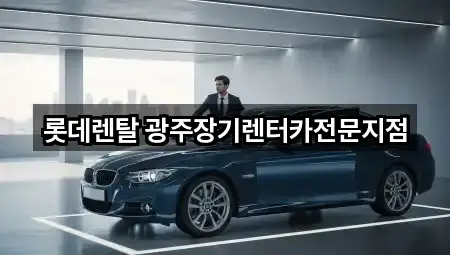 롯데렌탈 광주장기렌터카전문지점