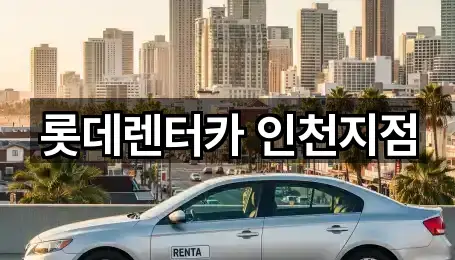 롯데렌터카 인천지점