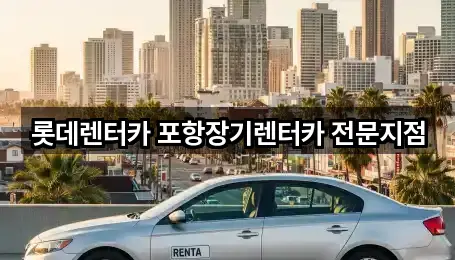 롯데렌터카 포항장기렌터카 전문지점