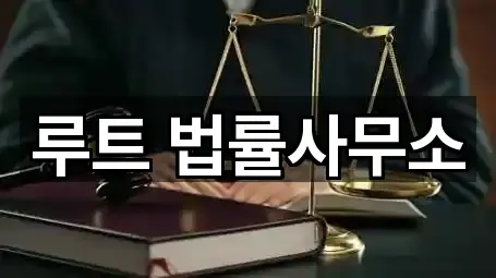 루트 법률사무소