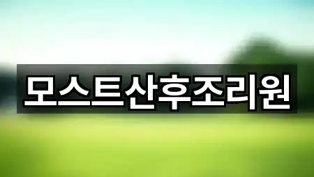 모스트산후조리원