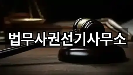 법무사권선기사무소