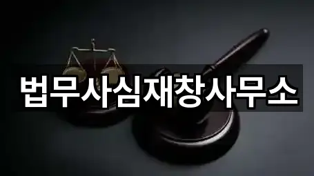 법무사심재창사무소