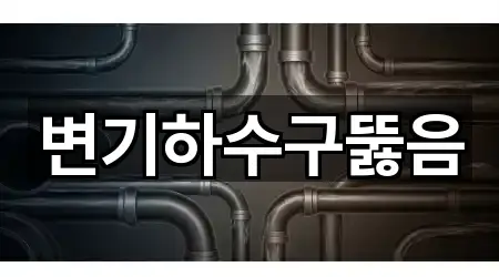 변기하수구뚫음