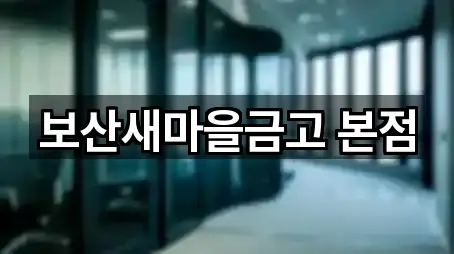 보산새마을금고 본점