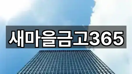 새마을금고365