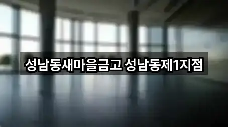 성남동새마을금고 성남동제1지점