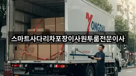 스마트사다리차포장이사원투룸전문이사