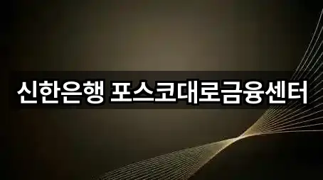 신한은행 포스코대로금융센터