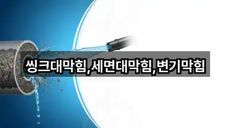 씽크대막힘,세면대막힘,변기막힘