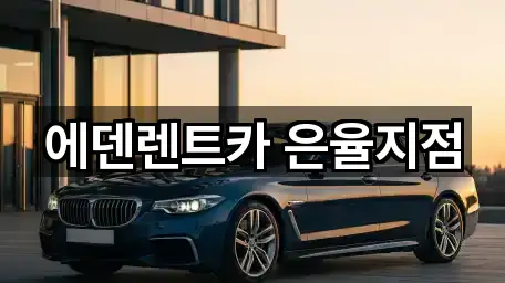 에덴렌트카 은율지점