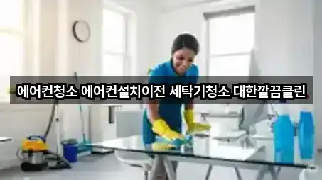 에어컨청소 에어컨설치이전 세탁기청소 대한깔끔클린