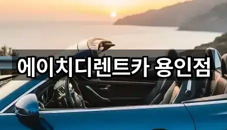 에이치디렌트카 용인점