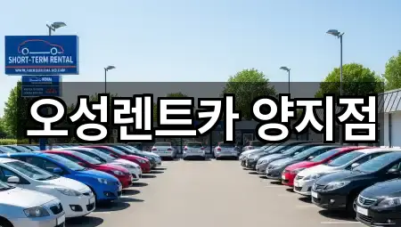 오성렌트카 양지점