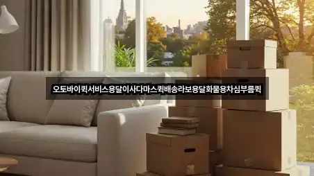 오토바이퀵서비스용달이사다마스퀵배송라보용달화물용차심부름퀵