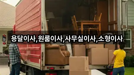 용달이사,원룸이사,사무실이사,소형이사