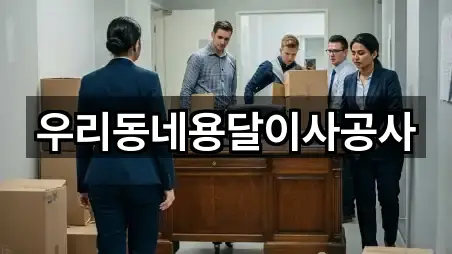 우리동네용달이사공사