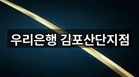 우리은행 김포산단지점