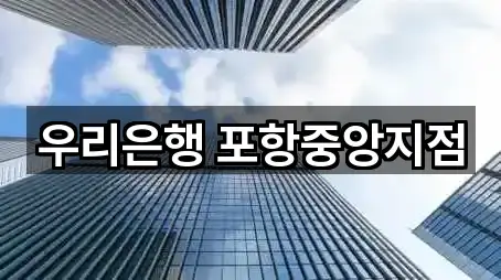 우리은행 포항중앙지점