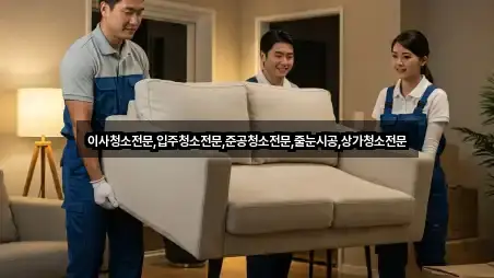 이사청소전문,입주청소전문,준공청소전문,줄눈시공,상가청소전문