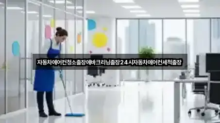 자동차에어컨청소출장에바크리닝출장24시자동차에어컨세척출장