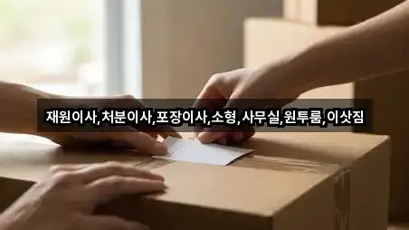 재원이사,처분이사,포장이사,소형,사무실,원투룸,이삿짐