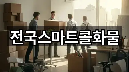 전국스마트콜화물