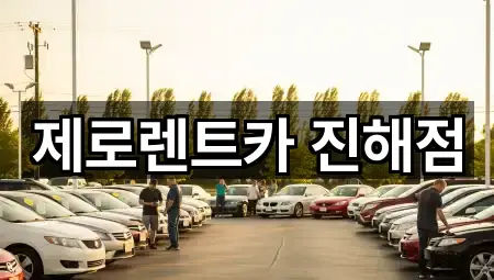 제로렌트카 진해점