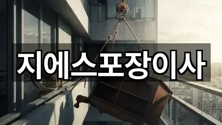 지에스포장이사