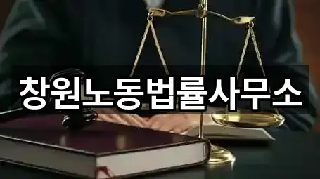 창원노동법률사무소