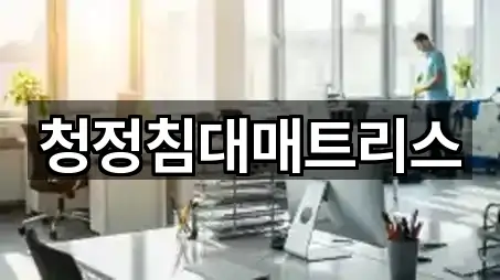 청정침대매트리스