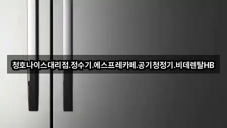 청호나이스대리점.정수기.에스프레카페.공기청정기.비데렌탈HB