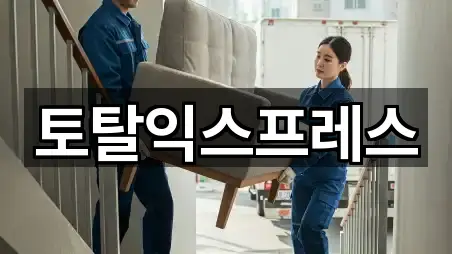 토탈익스프레스