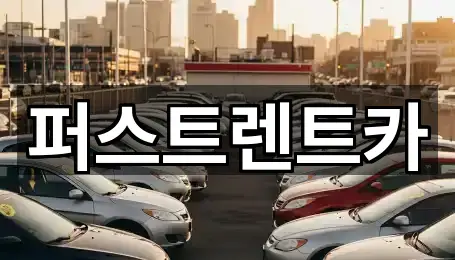 경기 처인구 렌트카 즉시 연결 5곳 경기 처인구 렌트카 즉시 연결 5곳