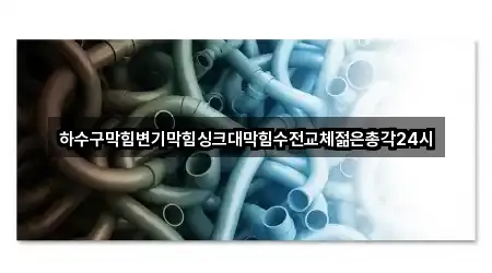 하수구막힘변기막힘싱크대막힘수전교체젊은총각24시