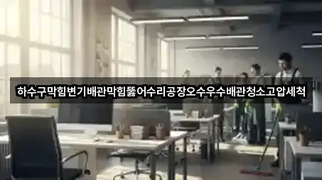 경상남도 창원 마산합포구 현동 배관막힘 5곳 지도 길찾기