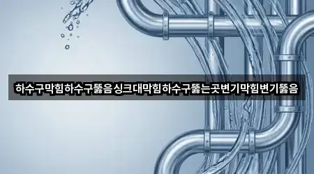 하수구막힘하수구뚫음싱크대막힘하수구뚫는곳변기막힘변기뚫음