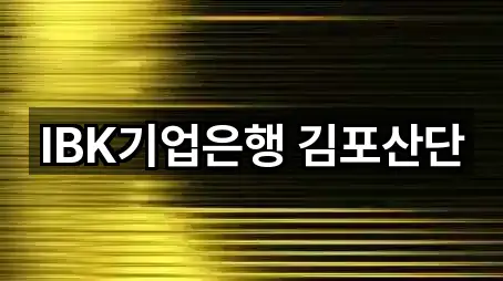 IBK기업은행 김포산단