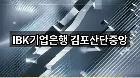 IBK기업은행 김포산단중앙