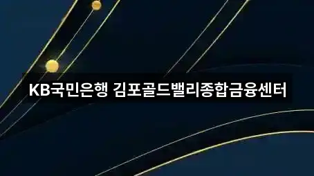 KB국민은행 김포골드밸리종합금융센터