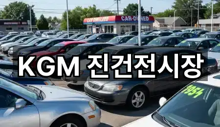 KGM 진건전시장