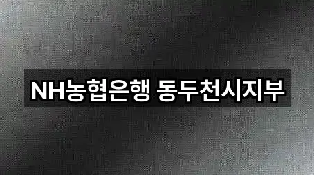 NH농협은행 동두천시지부