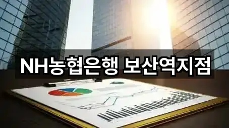 NH농협은행 보산역지점