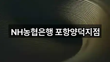 NH농협은행 포항양덕지점