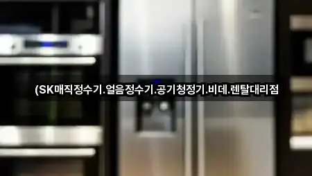 (SK매직정수기.얼음정수기.공기청정기.비데.렌탈대리점