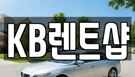 경기 고양시 일산서구 주엽동 렌트카 전문 KB렌트샵