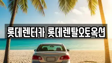 경기 안성시 렌트카 전문 롯데렌터카 롯데렌탈오토옥션